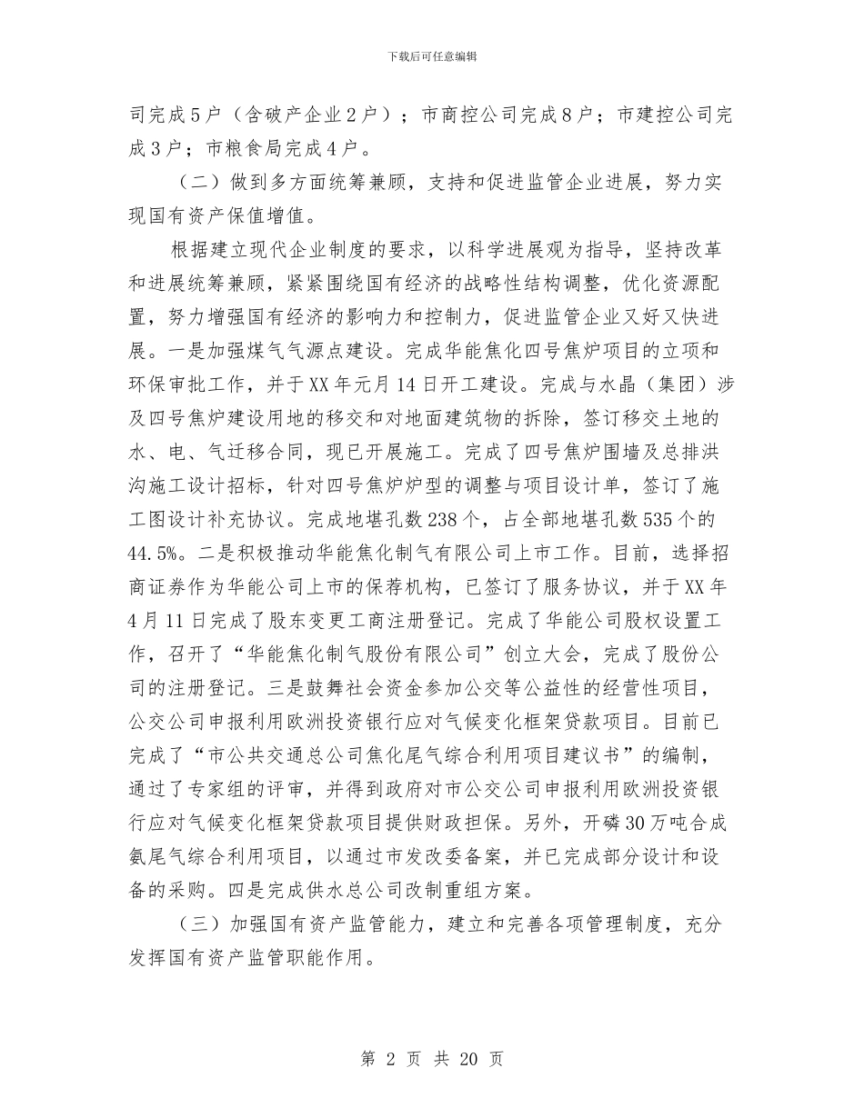 国资委半年监管工作总结与国资委国企党建工作调研报告汇编_第2页