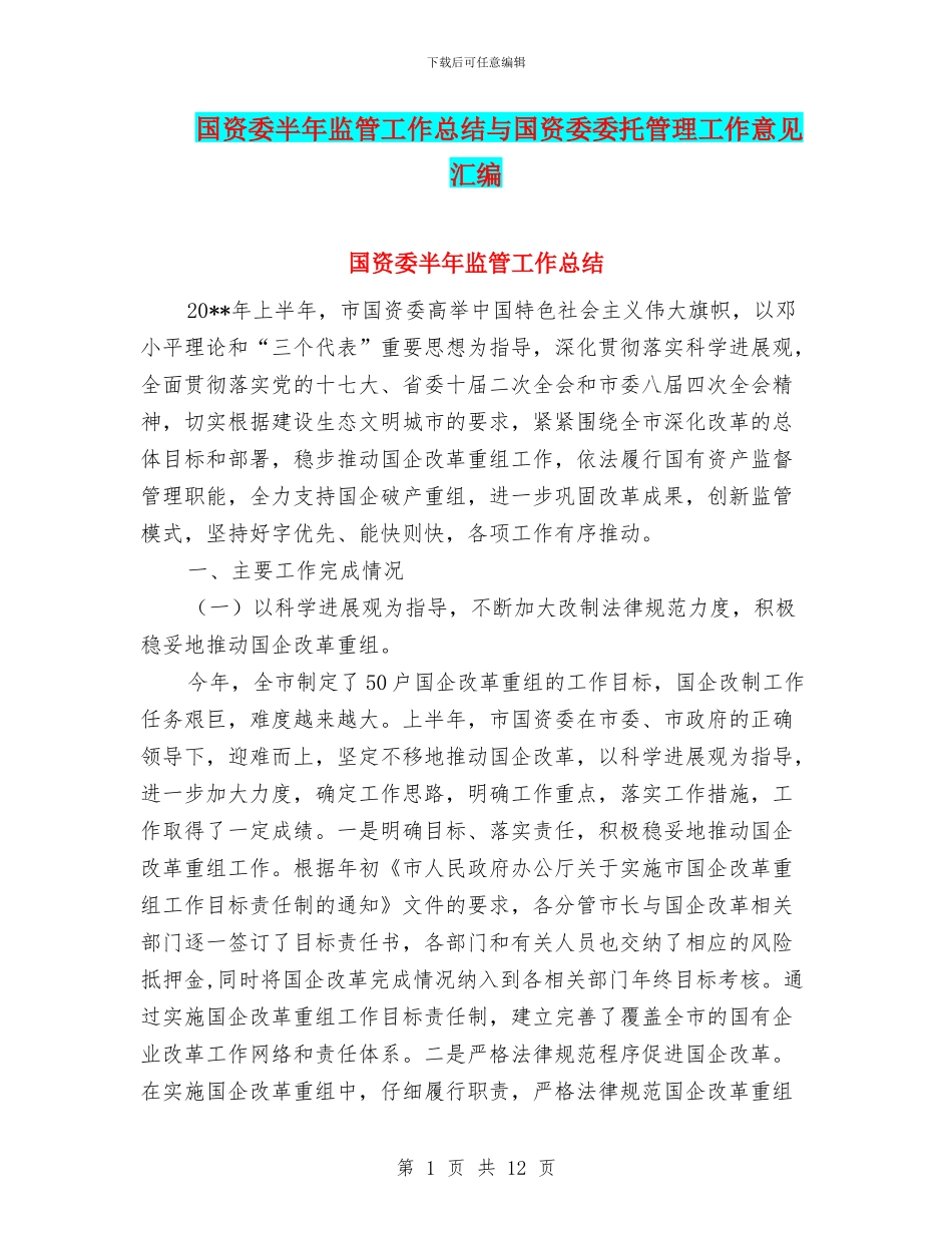 国资委半年监管工作总结与国资委委托管理工作意见汇编_第1页