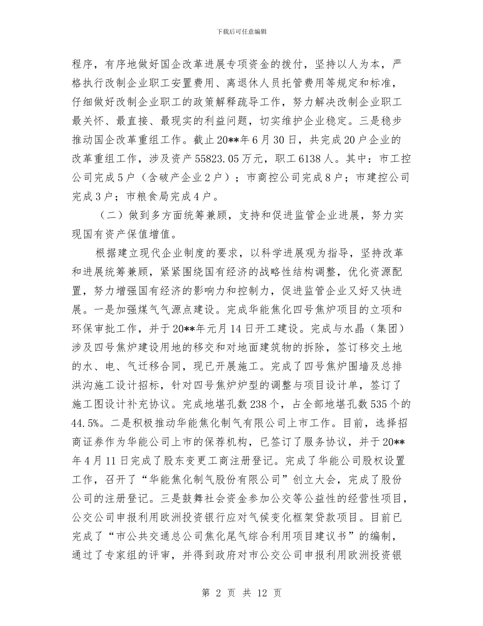 国资委半年监管工作总结与国资委委托管理工作意见汇编_第2页