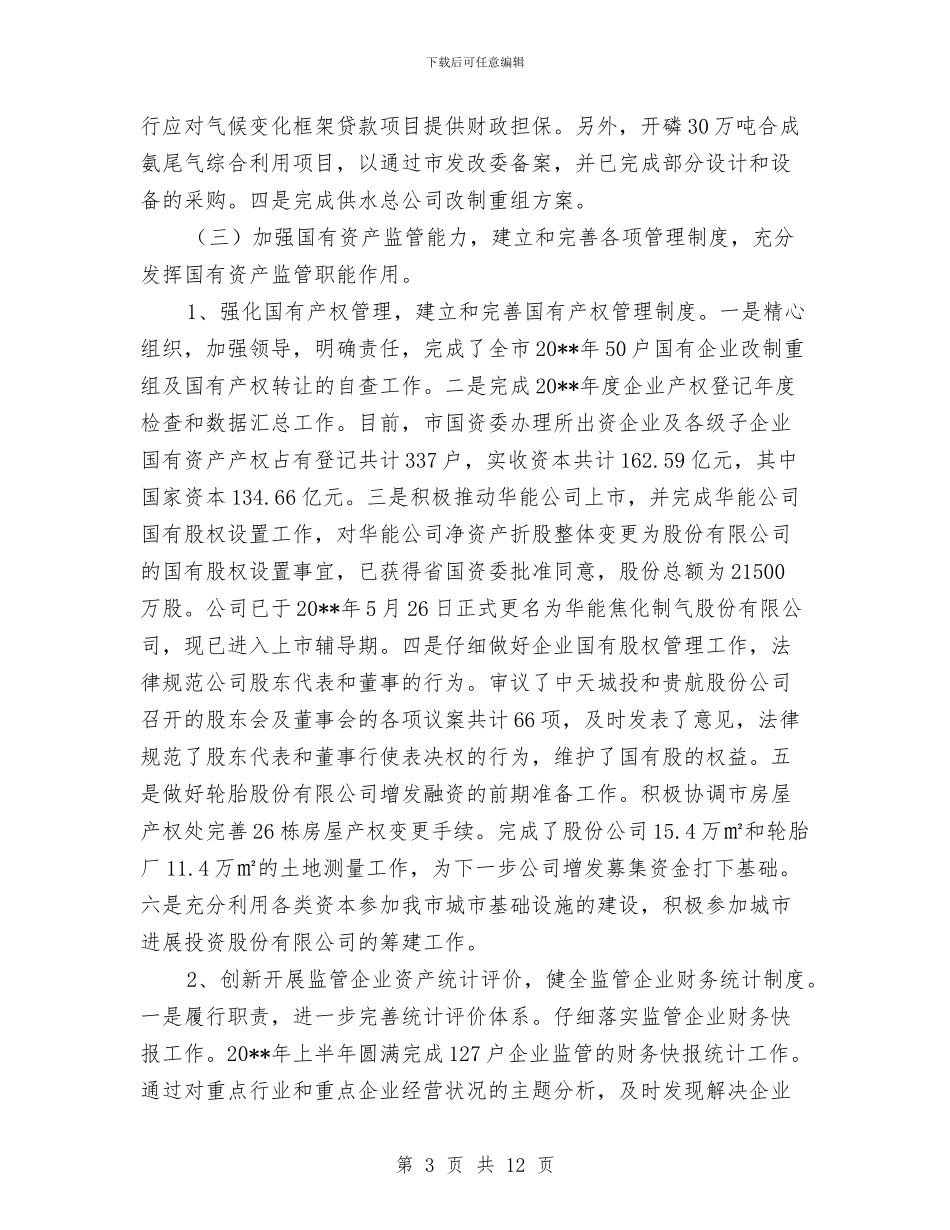 国资委半年监管工作总结与国资委委托管理工作意见汇编_第3页