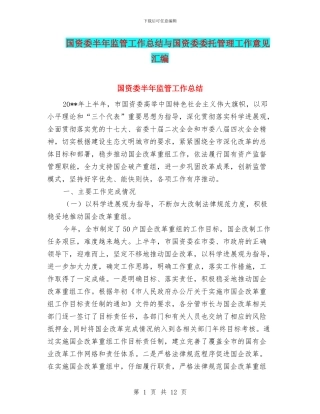 国资委半年监管工作总结与国资委委托管理工作意见汇编