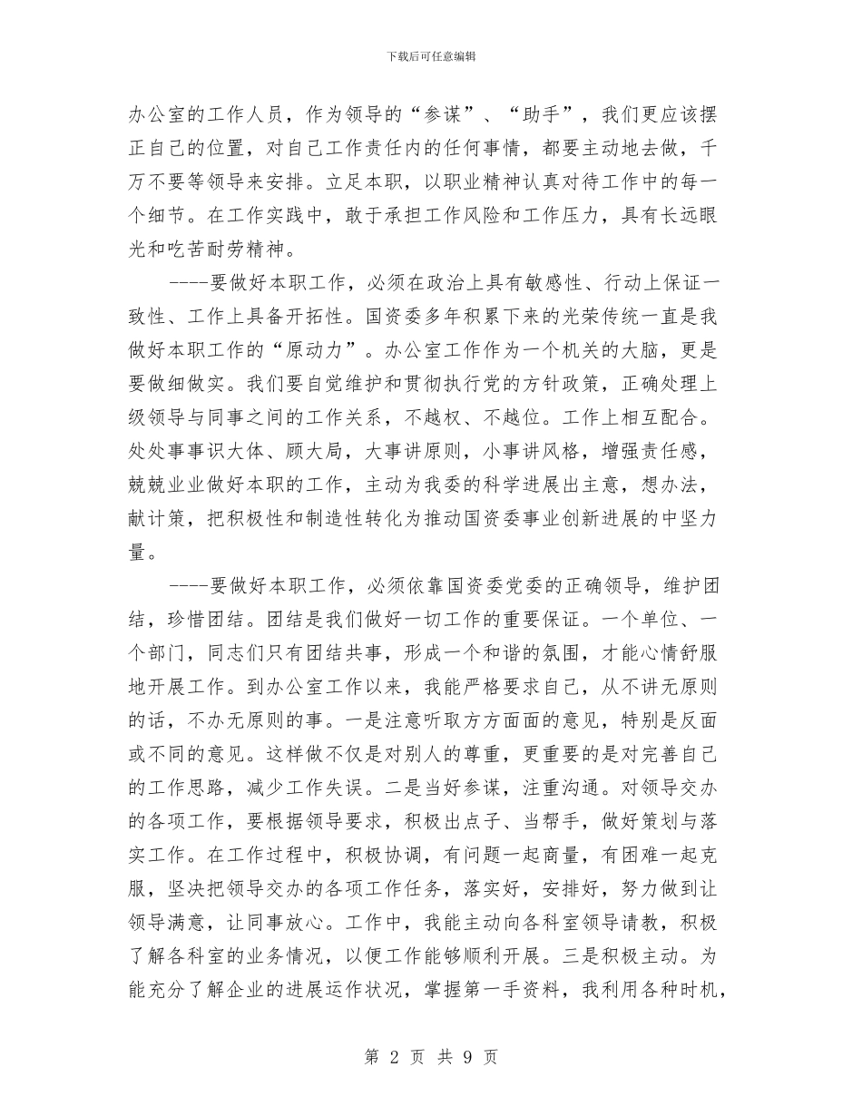 国资委工作人员个人工作总结与国资委干部作风建设年总结讲话汇编_第2页