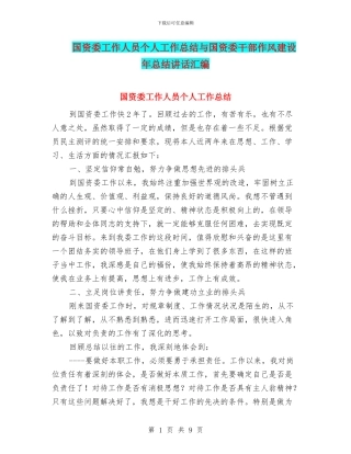 国资委工作人员个人工作总结与国资委干部作风建设年总结讲话汇编