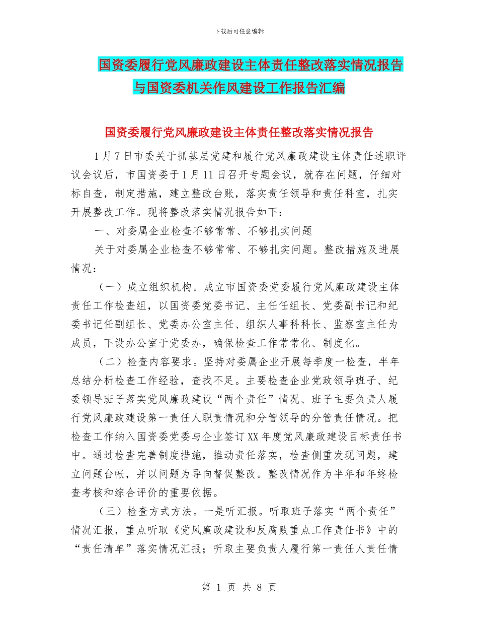 国资委履行党风廉政建设主体责任整改落实情况报告与国资委机关作风建设工作报告汇编_第1页