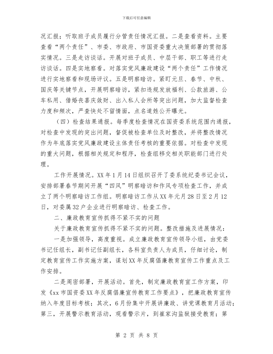 国资委履行党风廉政建设主体责任整改落实情况报告与国资委机关作风建设工作报告汇编_第2页