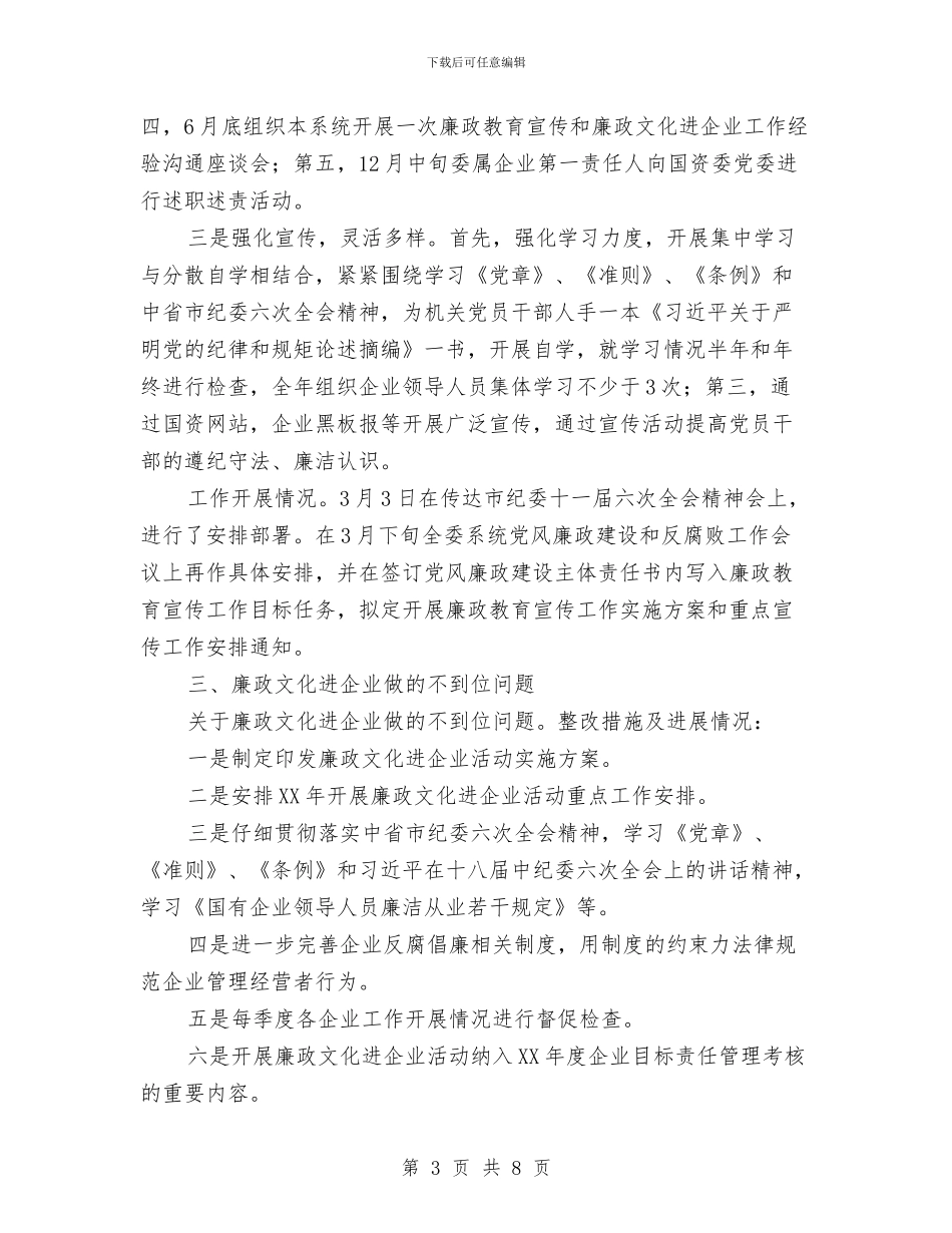 国资委履行党风廉政建设主体责任整改落实情况报告与国资委机关作风建设工作报告汇编_第3页