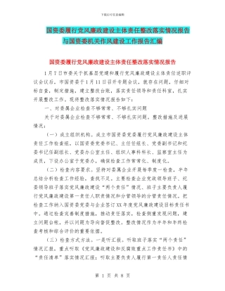 国资委履行党风廉政建设主体责任整改落实情况报告与国资委机关作风建设工作报告汇编