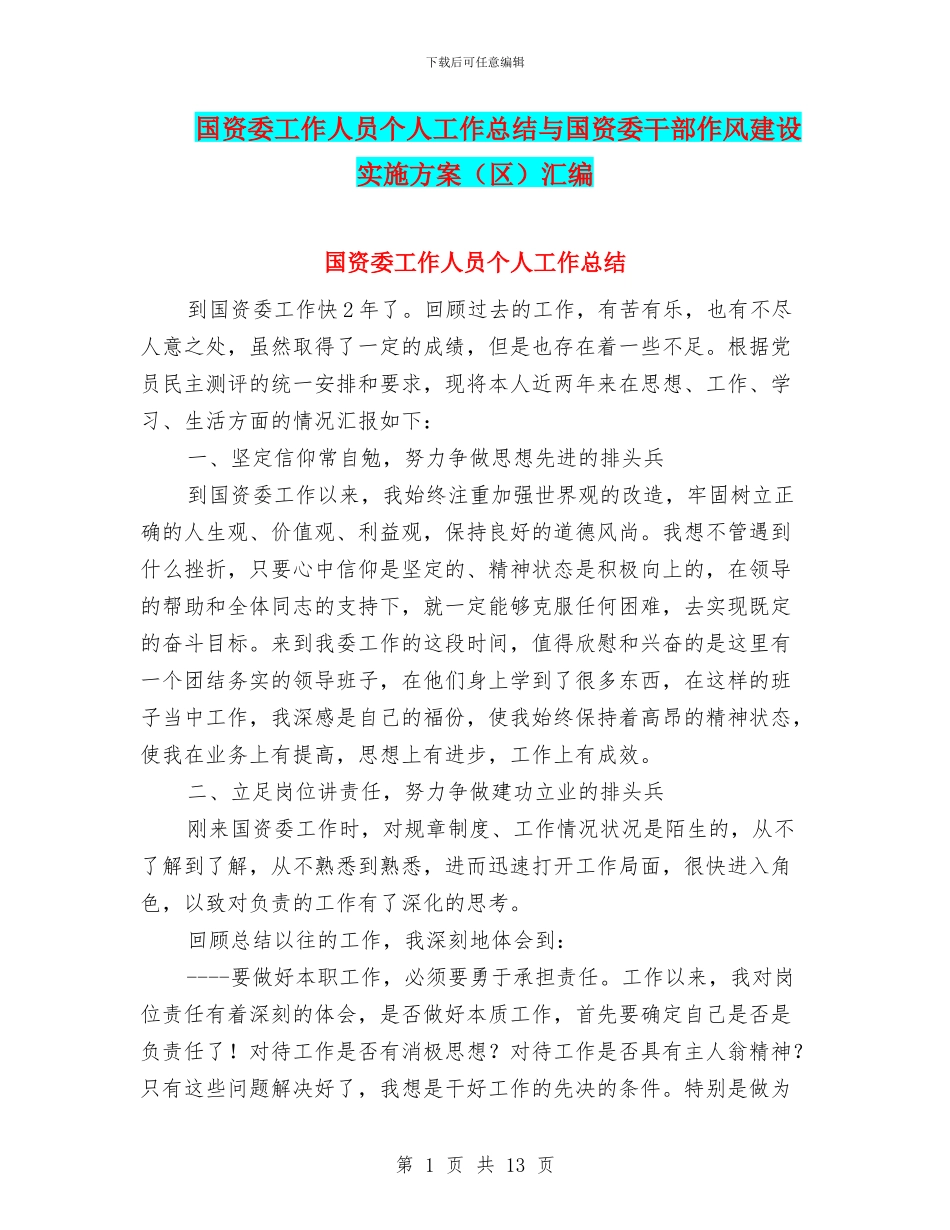 国资委工作人员个人工作总结与国资委干部作风建设实施方案汇编_第1页