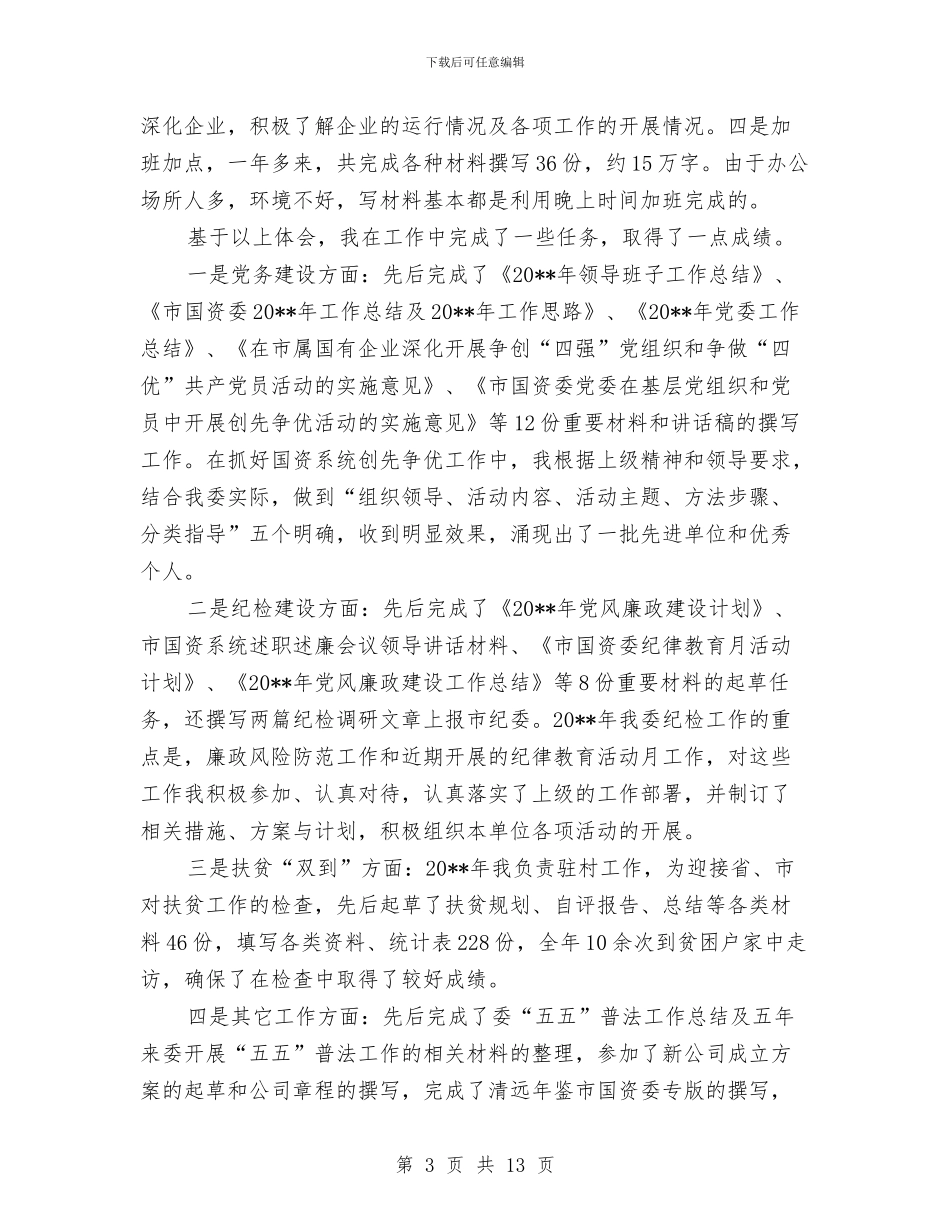 国资委工作人员个人工作总结与国资委干部作风建设实施方案汇编_第3页