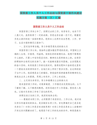 国资委工作人员个人工作总结与国资委干部作风建设实施方案汇编