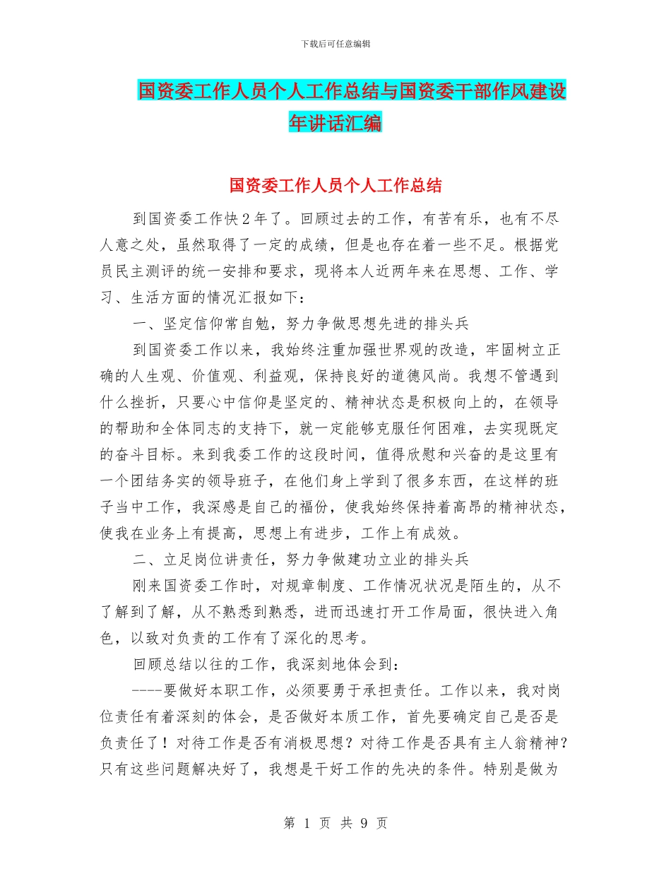 国资委工作人员个人工作总结与国资委干部作风建设年讲话汇编_第1页