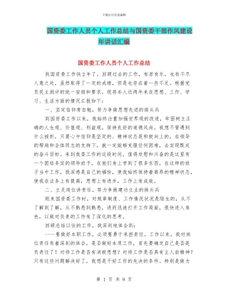 国资委工作人员个人工作总结与国资委干部作风建设年讲话汇编