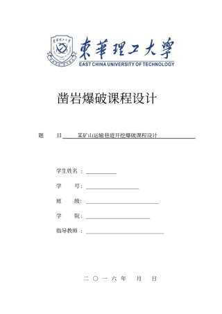 凿岩爆破课程设计讲解