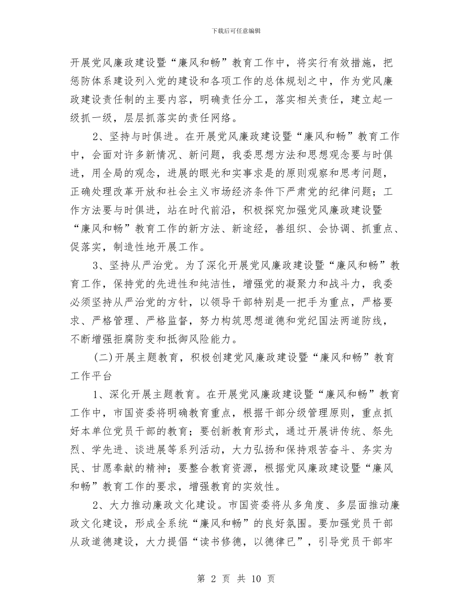 国资委廉风和畅教育工作计划与图书室工作计划汇编_第2页