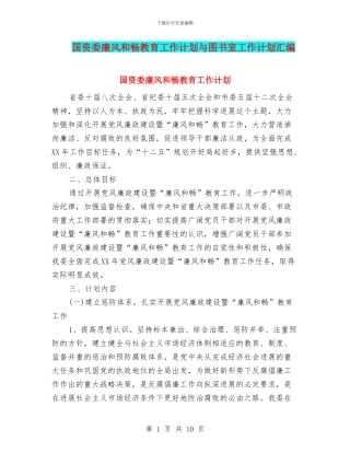 国资委廉风和畅教育工作计划与图书室工作计划汇编