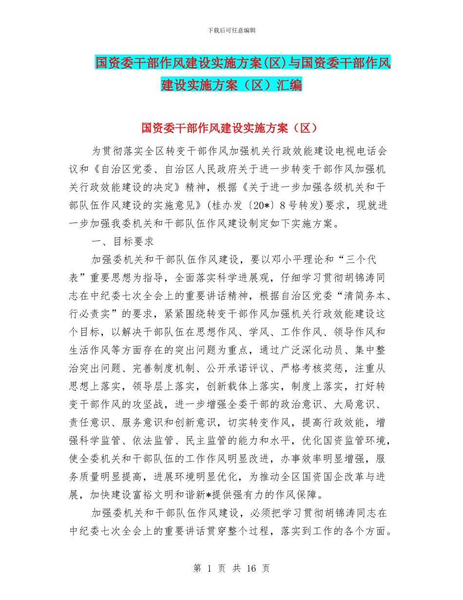 国资委干部作风建设实施方案与国资委干部作风建设实施方案(区)汇编_第1页
