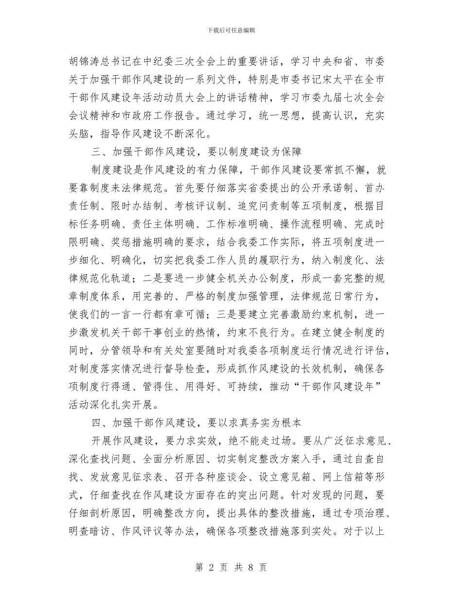 国资委干部作风建设年总结讲话与国资委干部作风建设年讲话汇编_第2页