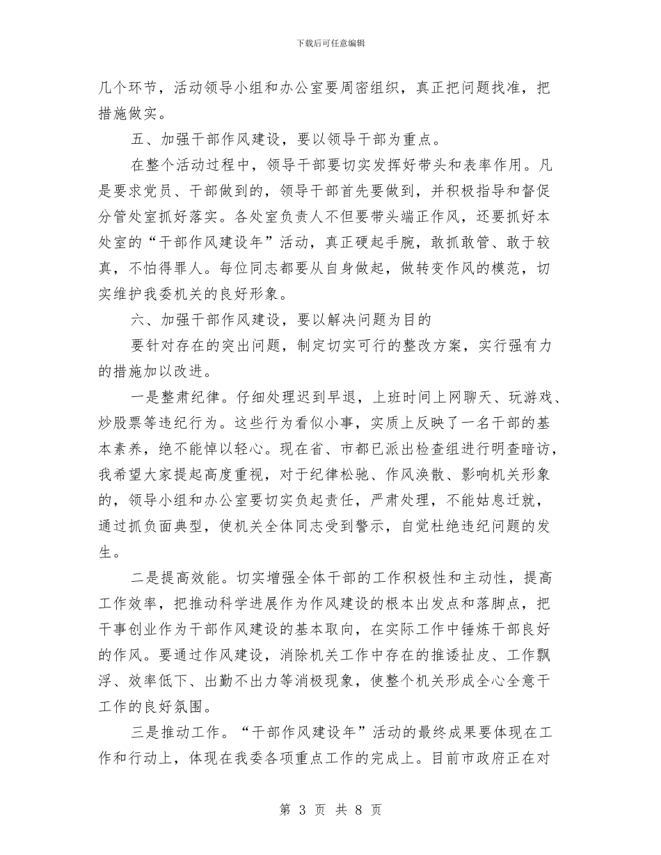 国资委干部作风建设年总结讲话与国资委干部作风建设年讲话汇编_第3页