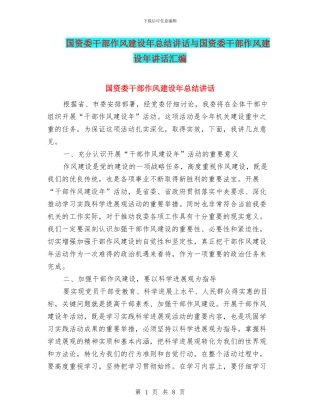 国资委干部作风建设年总结讲话与国资委干部作风建设年讲话汇编