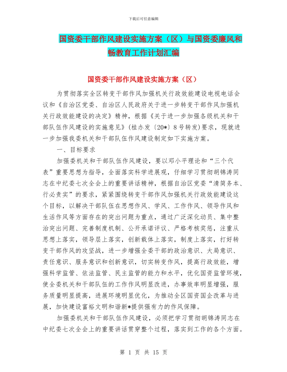 国资委干部作风建设实施方案与国资委廉风和畅教育工作计划汇编_第1页