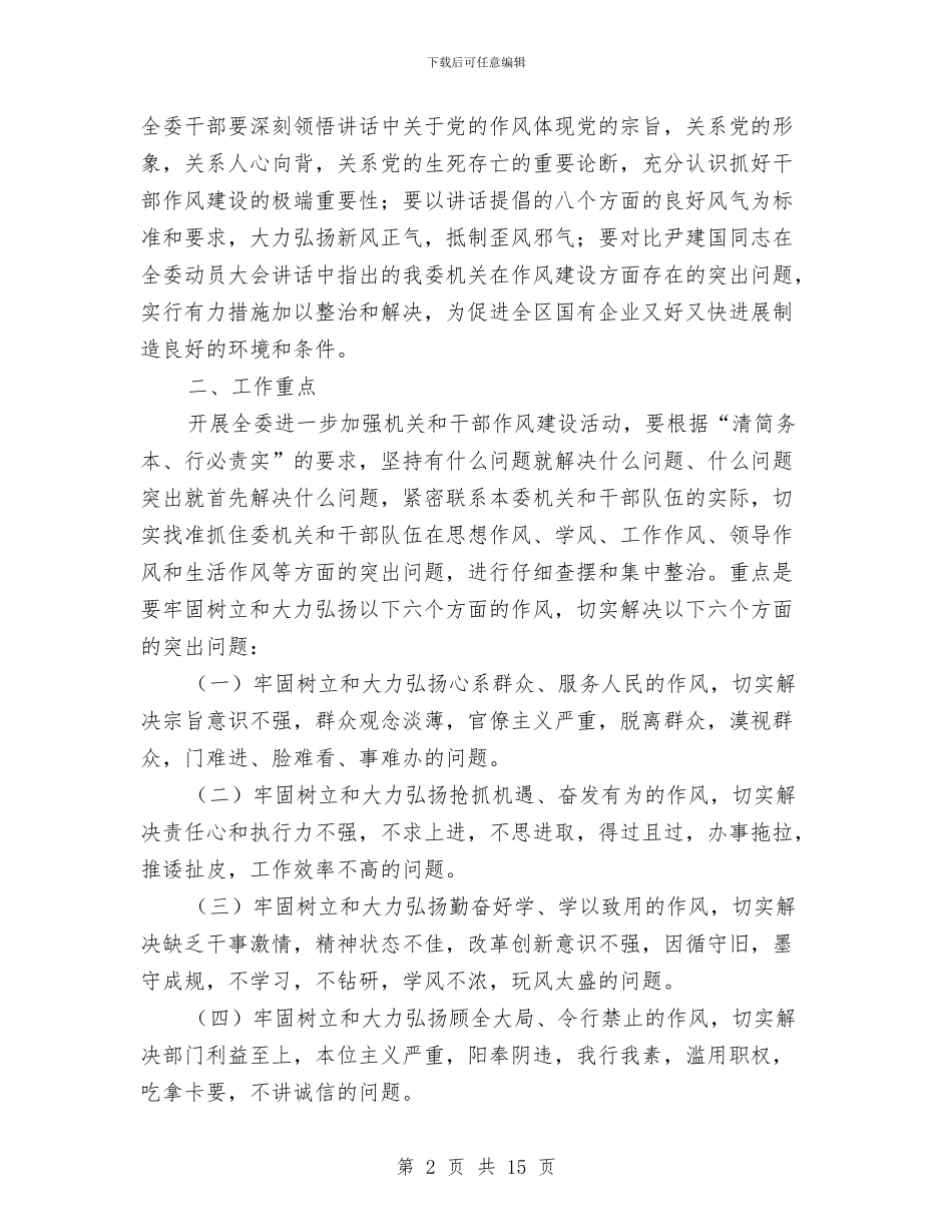 国资委干部作风建设实施方案与国资委廉风和畅教育工作计划汇编_第2页