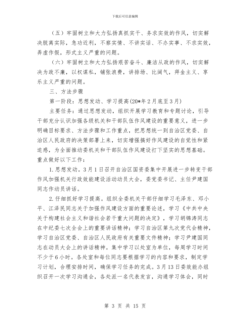 国资委干部作风建设实施方案与国资委廉风和畅教育工作计划汇编_第3页