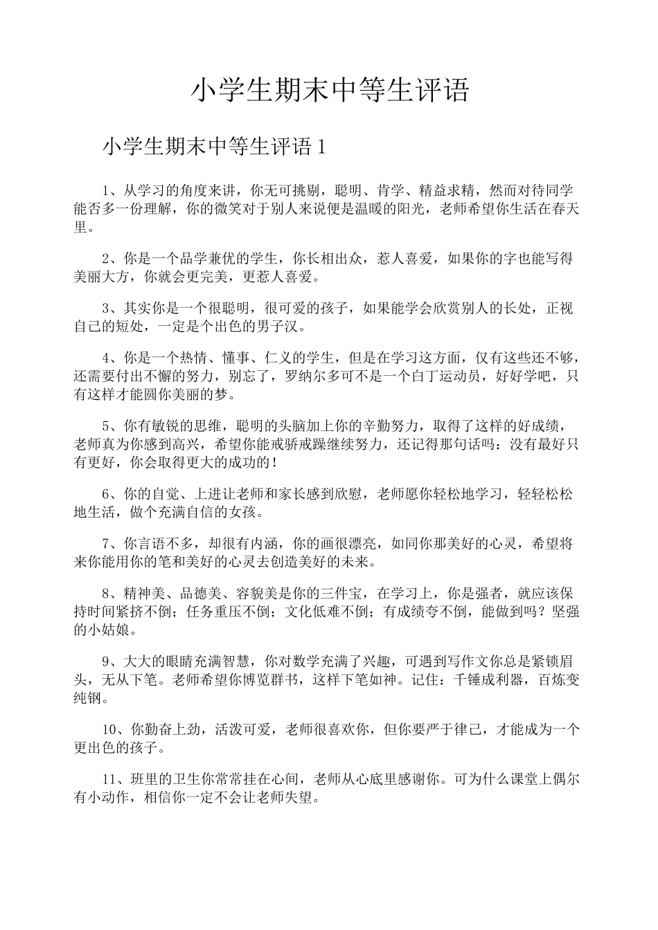 小学生期末中等生评语_第1页