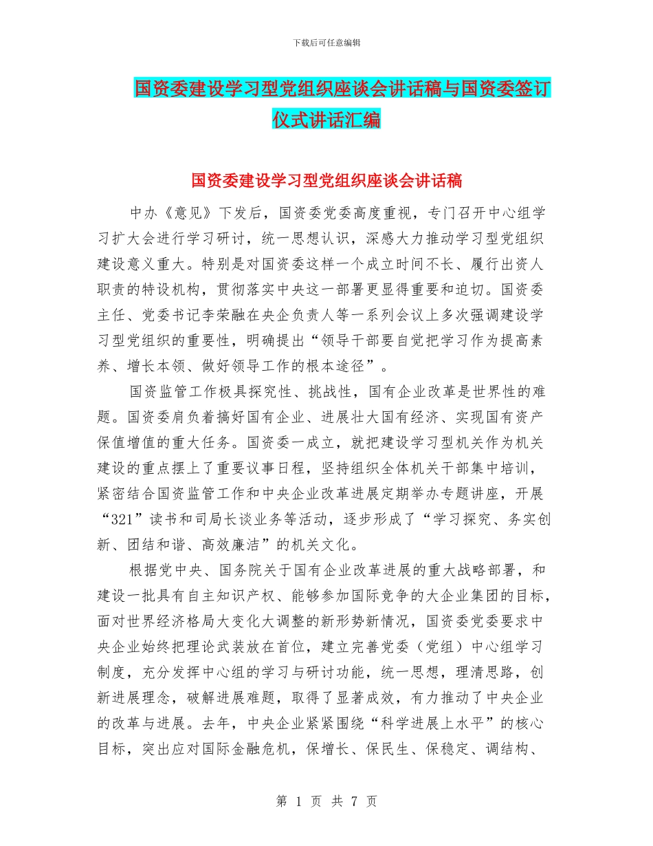 国资委建设学习型党组织座谈会讲话稿与国资委签订仪式讲话汇编_第1页