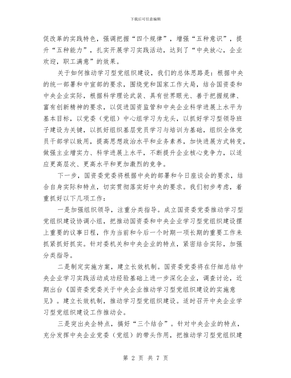 国资委建设学习型党组织座谈会讲话稿与国资委签订仪式讲话汇编_第2页
