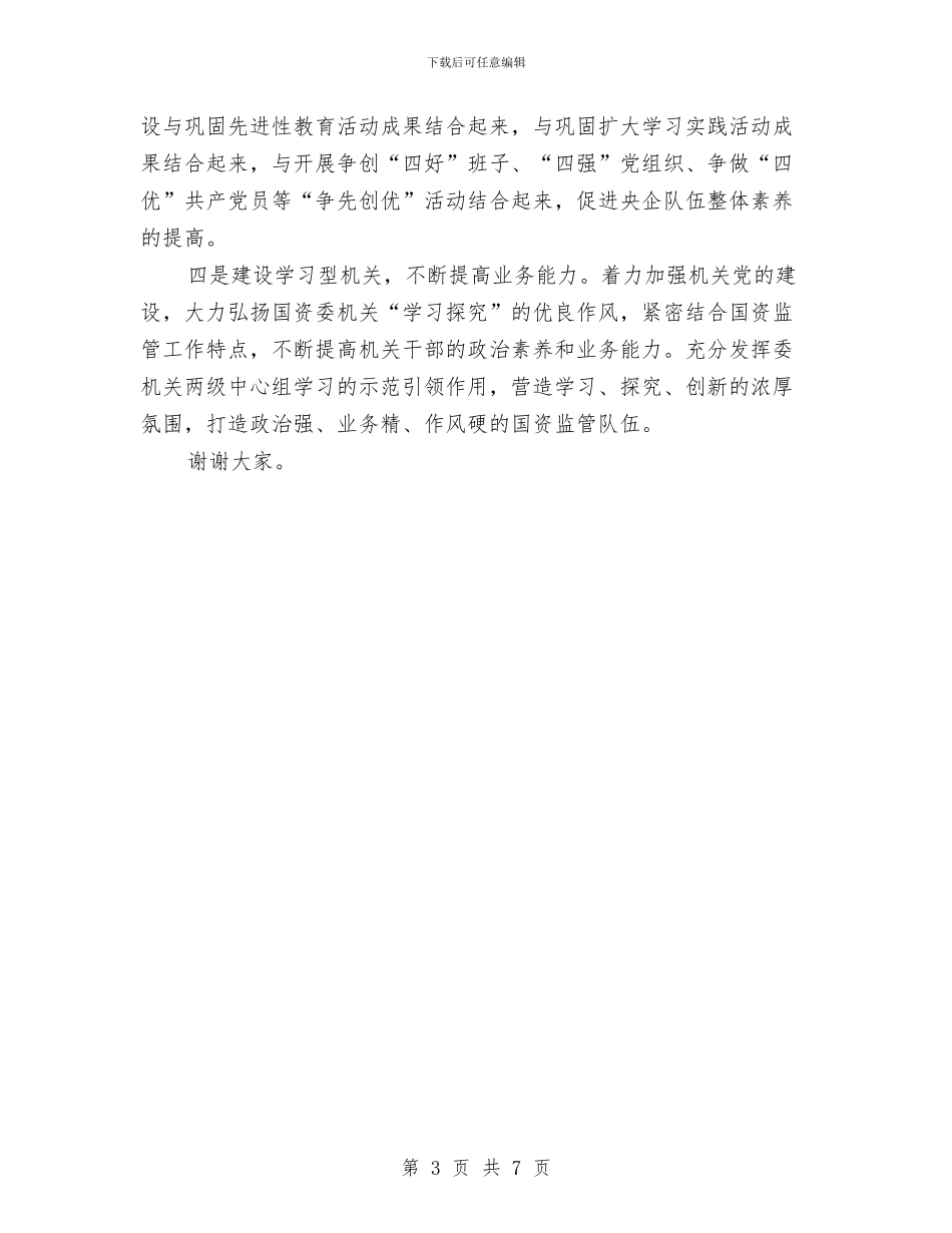 国资委建设学习型党组织座谈会讲话稿与国资委签订仪式讲话汇编_第3页