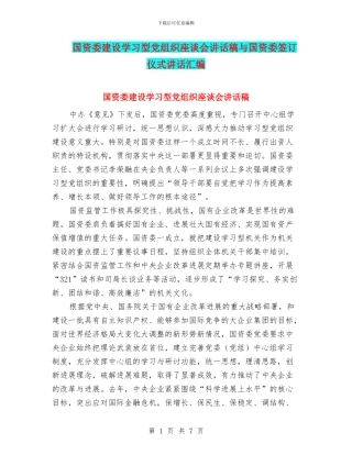 国资委建设学习型党组织座谈会讲话稿与国资委签订仪式讲话汇编