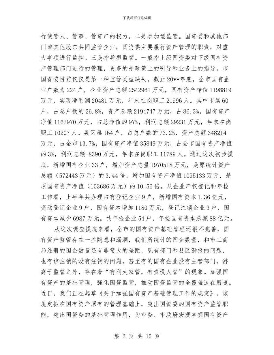 国资委推进五化半年工作总结与国资委系统“两学一做”学习教育动员大会讲话稿汇编_第2页