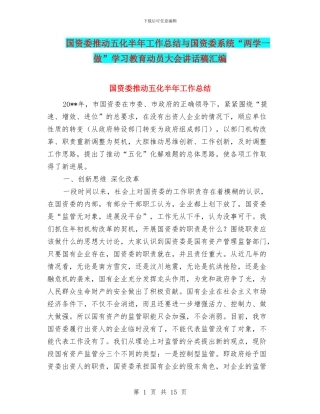 国资委推进五化半年工作总结与国资委系统“两学一做”学习教育动员大会讲话稿汇编