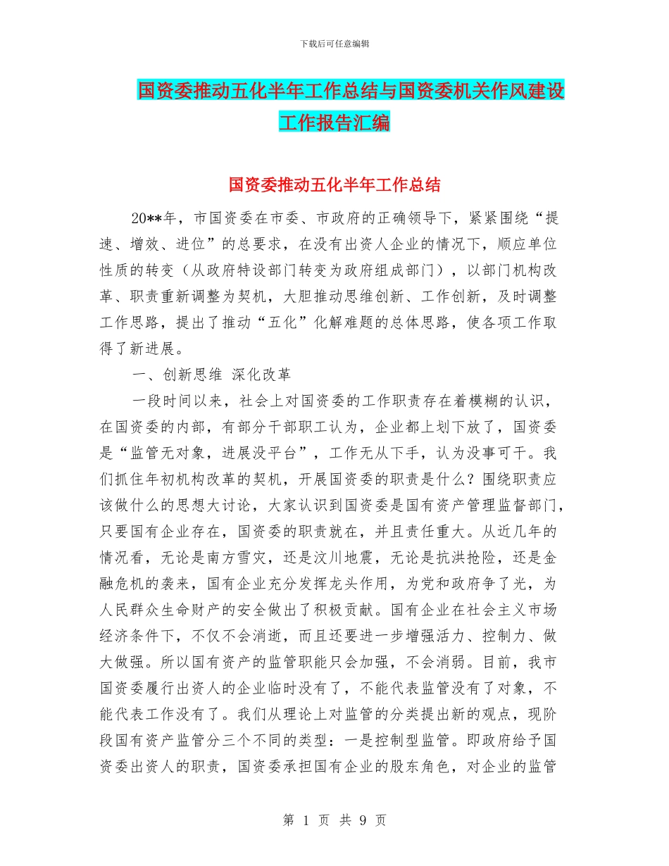 国资委推进五化半年工作总结与国资委机关作风建设工作报告汇编_第1页