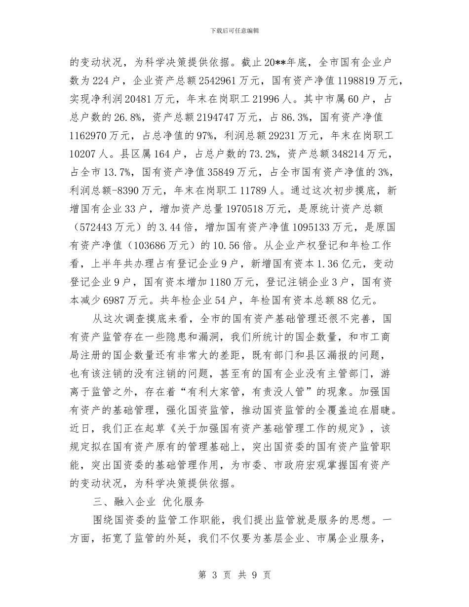 国资委推进五化半年工作总结与国资委机关作风建设工作报告汇编_第3页