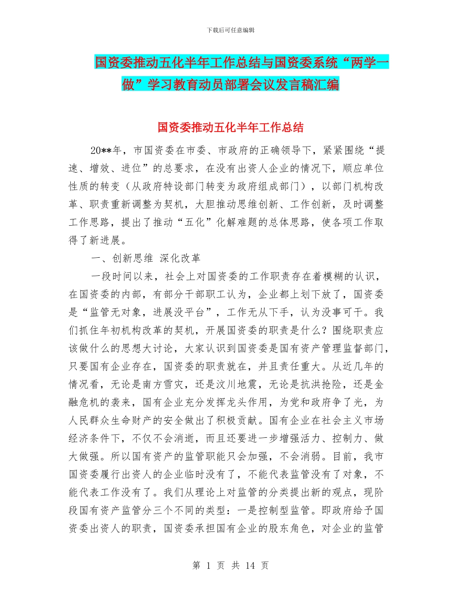 国资委推进五化半年工作总结与国资委系统“两学一做”学习教育动员部署会议发言稿汇编_第1页