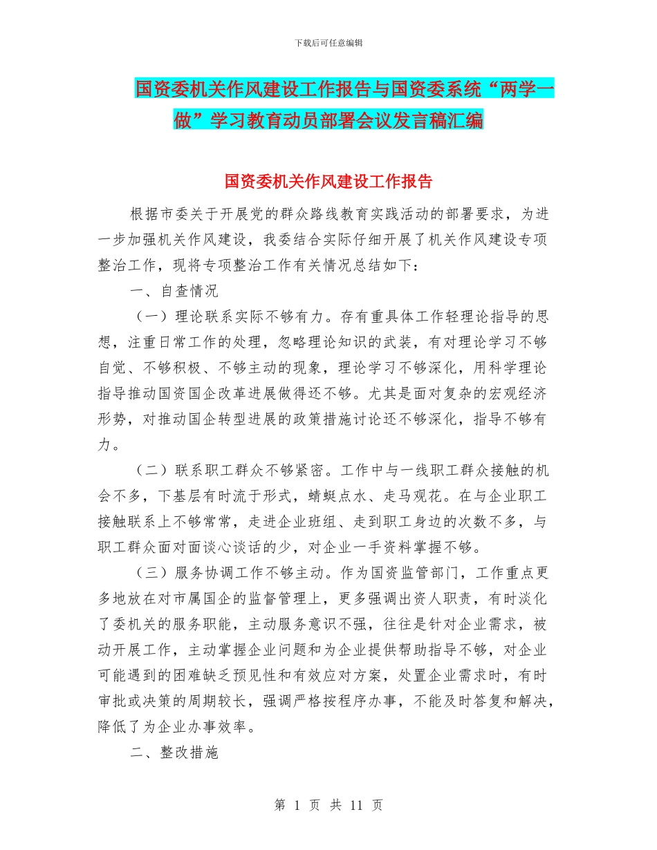 国资委机关作风建设工作报告与国资委系统“两学一做”学习教育动员部署会议发言稿汇编_第1页