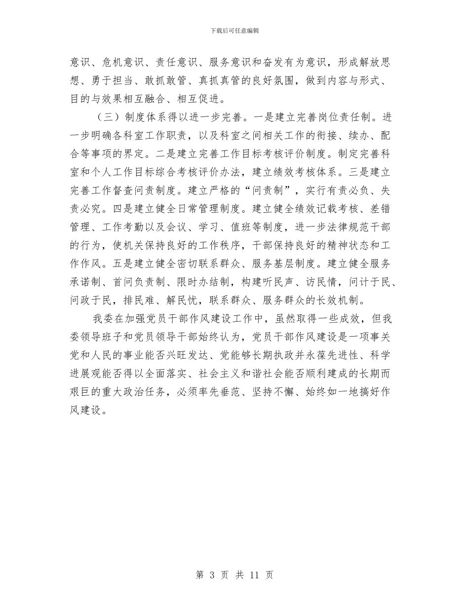 国资委机关作风建设工作报告与国资委系统“两学一做”学习教育动员部署会议发言稿汇编_第3页