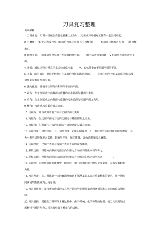 切削刀具复习资料