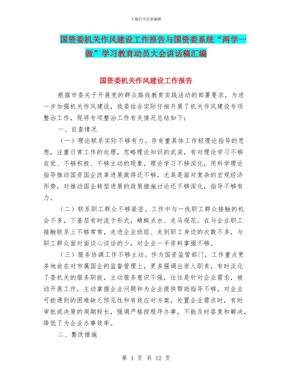 国资委机关作风建设工作报告与国资委系统“两学一做”学习教育动员大会讲话稿汇编_第1页
