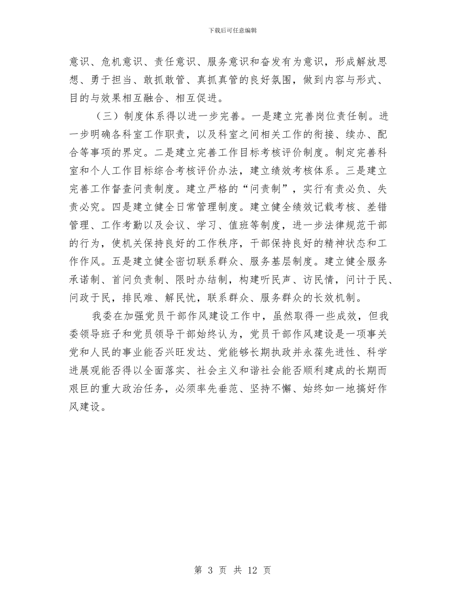 国资委机关作风建设工作报告与国资委系统“两学一做”学习教育动员大会讲话稿汇编_第3页
