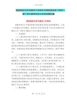 国资委机关作风建设工作报告与国资委系统“两学一做”学习教育动员大会讲话稿汇编