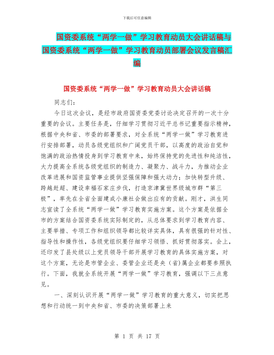 国资委系统“两学一做”学习教育动员大会讲话稿与国资委系统“两学一做”学习教育动员部署会议发言稿汇编_第1页