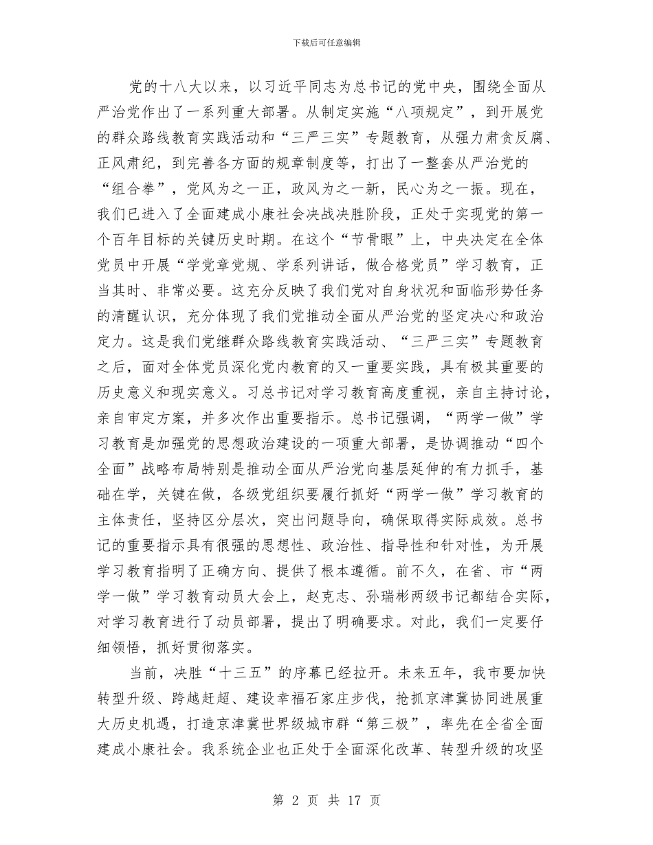 国资委系统“两学一做”学习教育动员大会讲话稿与国资委系统“两学一做”学习教育动员部署会议发言稿汇编_第2页