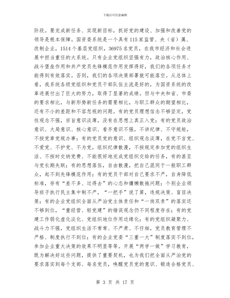 国资委系统“两学一做”学习教育动员大会讲话稿与国资委系统“两学一做”学习教育动员部署会议发言稿汇编_第3页