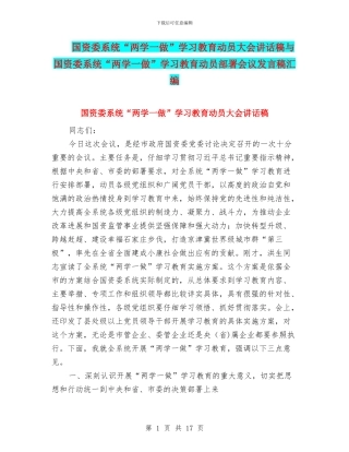 国资委系统“两学一做”学习教育动员大会讲话稿与国资委系统“两学一做”学习教育动员部署会议发言稿汇编
