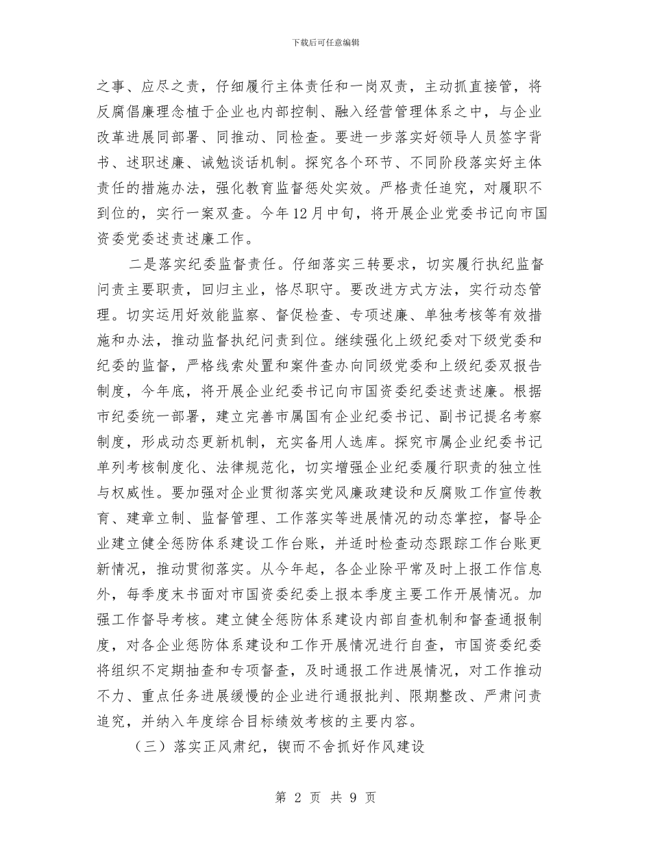 国资委系统预防腐败工作要点与国资委资产监管检查工作汇报汇编_第2页