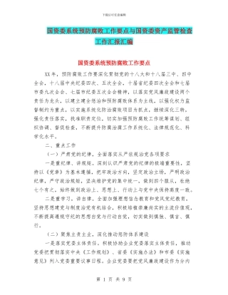 国资委系统预防腐败工作要点与国资委资产监管检查工作汇报汇编
