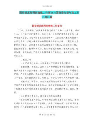 国资委系统预防腐败工作要点与国资委纪委年度工作小结汇编