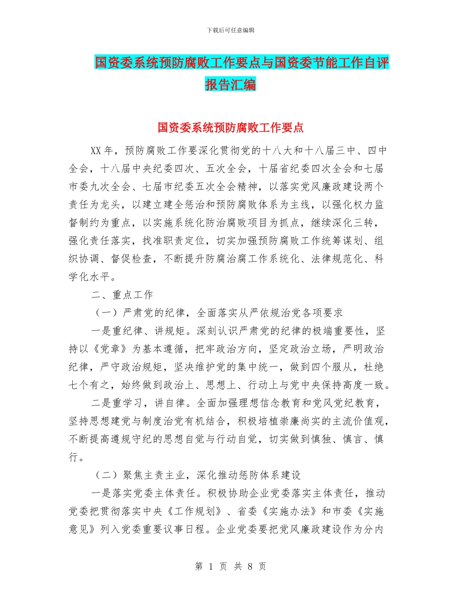 国资委系统预防腐败工作要点与国资委节能工作自评报告汇编_第1页
